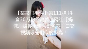 【某某门事件】第111弹 抖音30万粉丝高颜值网红『妈沫』被传出遭大哥包养！口交视频曝光相似度极高！