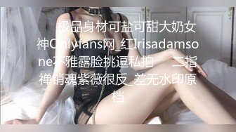 ☀️极品身材可盐可甜大奶女神Onlyfans网_红Irisadamsone不雅露脸挑逗私拍☀️二指禅销魂紫薇很反_差无水印原档