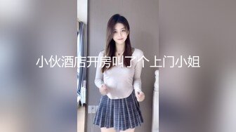 小伙酒店开房叫了个上门小姐