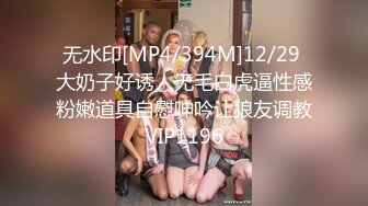 无水印[MP4/394M]12/29 大奶子好诱人无毛白虎逼性感粉嫩道具自慰呻吟让狼友调教VIP1196