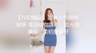 【JVID精品】超美人气模特 妍妍 禁忌瑜珈課程，脱光授课中，柔韧度极好