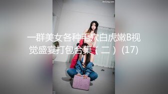 一群美女各种毛穴白虎嫩B视觉盛宴打包合集（二） (17)