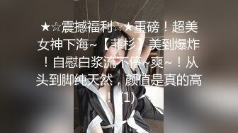 ★☆震撼福利☆★重磅！超美女神下海~【菲杉】美到爆炸！自慰白浆流不停~爽~！从头到脚纯天然，颜值是真的高！ (1)