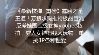 《最新核弹✿重磅》露脸才是王道！万狼求购推特极品巨乳反差婊国宝级女神yoohee私拍，穷人女神有钱人玩物，单挑3P各种性爱