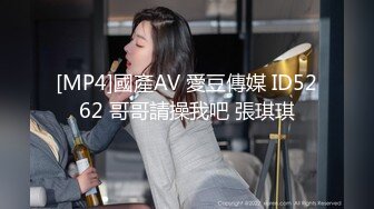 [MP4]國產AV 愛豆傳媒 ID5262 哥哥請操我吧 張琪琪