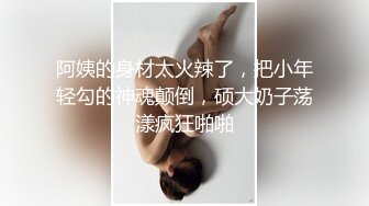 阿姨的身材太火辣了，把小年轻勾的神魂颠倒，硕大奶子荡漾疯狂啪啪