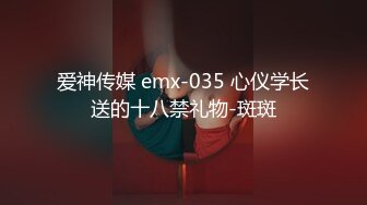 爱神传媒 emx-035 心仪学长送的十八禁礼物-斑斑