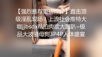 【强烈推荐重磅炸弹】直击顶级淫乱现场！上流社会推特大咖jjbsdx私拍肉欲大轰趴~极品大波骚母狗3P4P人体盛宴双通 (7)