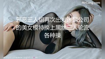 邪恶三人组再次出发迷翻公司的美女模特换上黑丝三人轮流各种操