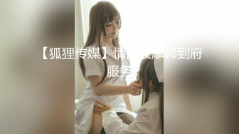 【狐狸传媒】情欲按摩师到府服务