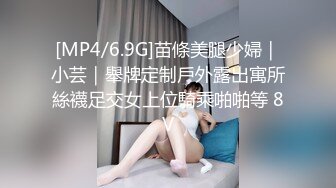 [MP4/6.9G]苗條美腿少婦｜小芸｜舉牌定制戶外露出寓所絲襪足交女上位騎乘啪啪等 8V