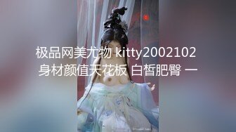 极品网美尤物 kitty2002102 身材颜值天花板 白皙肥臀 一