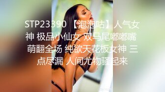 STP23390 【泡泡咕】人气女神 极品小仙女 双马尾嘟嘟嘴 萌翻全场 纯欲天花板女神 三点尽漏 人间尤物骚起来