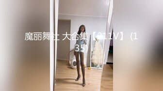 魔丽舞社 大合集【211V】 (135)