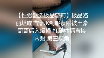 【性爱甄选极品萝莉】极品洛丽塔喵喵穿JK制服蒙眼被土豪哥哥后入爆操 扛腿抽插直接内射 第三视角