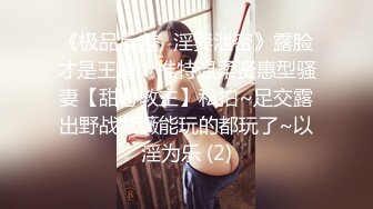 《极品反差✅淫妻泄密》露脸才是王道！推特温柔贤惠型骚妻【甜心教主】私拍~足交露出野战紫薇能玩的都玩了~以淫为乐 (2)