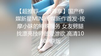 【超推荐❤️会尊享】国产传媒新星MINI传媒新作首发-按摩小妹的特殊服务 女友劈腿找漂亮技师做爱泄欲 高清1080P原版