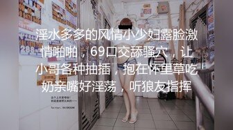 淫水多多的风情小少妇露脸激情啪啪，69口交舔骚穴，让小哥各种抽插，抱在怀里草吃奶亲嘴好淫荡，听狼友指挥