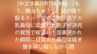 [中文字幕]VRTM-446 「もう…聲出ちゃう…」父の橫で眠るスーツ姿のご無沙汰デカ乳義母に欲情した息子が決死の覚悟で夜這い！膣奧突かれた瞬間に目覚めた義母は喘ぎ聲を押し殺しながら悶