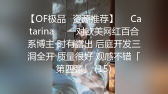 【OF极品✨资源推荐】❤️Catarina❤️一对欧美网红百合系博主 时有露出 后庭开发三洞全开 质量很好 观感不错「第四彈」 (15)