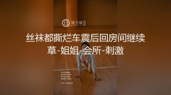 丝袜都撕烂车震后回房间继续草-姐姐-会所-刺激