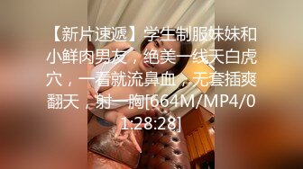 【新片速遞】学生制服妹妹和小鲜肉男友，绝美一线天白虎穴，一看就流鼻血，无套插爽翻天，射一胸[664M/MP4/01:28:28]