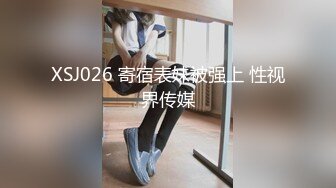 XSJ026 寄宿表妹被强上 性视界传媒