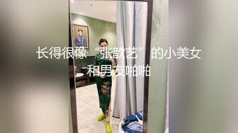 长得很像“张歆艺”的小美女和男友啪啪