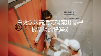 白虎学妹高清无码流出 舔吊被草笑的好淫荡