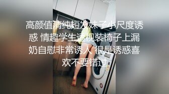 高颜值清纯短发妹子小尺度诱惑 情趣学生透视装椅子上漏奶自慰非常诱人 很是诱惑喜欢不要错过