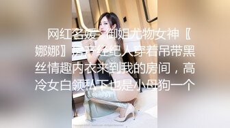 ✅网红名媛✅御姐尤物女神〖娜娜〗房产经纪人穿着吊带黑丝情趣内衣来到我的房间，高冷女白领私下也是小母狗一个