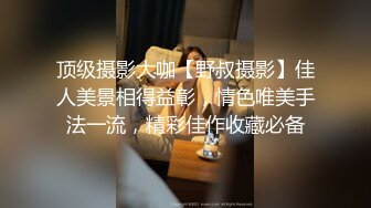 顶级摄影大咖【野叔摄影】佳人美景相得益彰，情色唯美手法一流，精彩佳作收藏必备