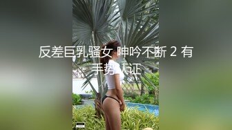 反差巨乳骚女 呻吟不断 2 有手势认证