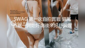 SWAG 第一次自拍實戰 貓尾肛塞一開始好痛後來好舒服喔