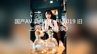 国产AV 葫芦影业 HUL019 旧上海四女子往事3