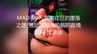 MAD-007_當家花旦的墮落之路_被師弟撞破的戲院姦情官网-文冰冰