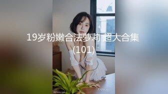 19岁粉嫩合法萝莉 超大合集 (101)