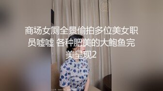 商场女厕全景偷拍多位美女职员嘘嘘 各种肥美的大鲍鱼完美呈现2