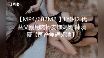 【MP4/602MB 】LY042 代替父親用肉棒安撫媽媽 陳曉蘭【国产無碼超清】