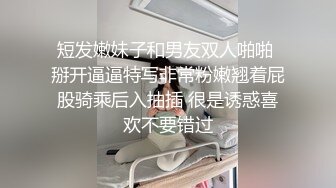 短发嫩妹子和男友双人啪啪 掰开逼逼特写非常粉嫩翘着屁股骑乘后入抽插 很是诱惑喜欢不要错过