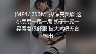 [MP4/ 253M] 操漂亮美眉 这小屁屁一甩一甩 奶子一晃一晃看着很舒服 被大鸡吧无套输出