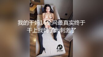 我的干妈16全网最真实终于干上我妈了太刺激了