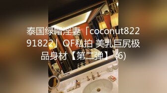 泰国绿帽淫妻「coconut82291822」OF私拍 美乳巨尻极品身材【第二弹】 (6)