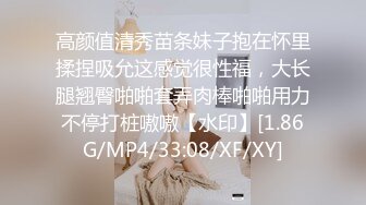 高颜值清秀苗条妹子抱在怀里揉捏吸允这感觉很性福，大长腿翘臀啪啪套弄肉棒啪啪用力不停打桩嗷嗷【水印】[1.86G/MP4/33:08/XF/XY]