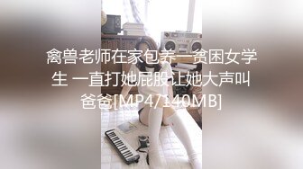 禽兽老师在家包养一贫困女学生 一直打她屁股让她大声叫爸爸[MP4/140MB]