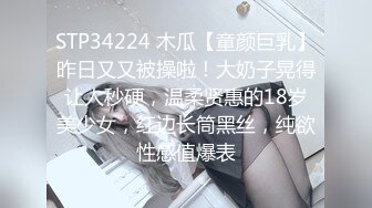 STP34224 木瓜【童颜巨乳】昨日又又被操啦！大奶子晃得让人秒硬，温柔贤惠的18岁美少女，红边长筒黑丝，纯欲性感值爆表