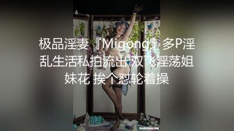 极品淫妻『Migong』多P淫乱生活私拍流出 双飞淫荡姐妹花 挨个怼轮着操