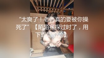 “太爽了！老师真的要被你操死了”【陌陌探探过时了，用下面简阶的】