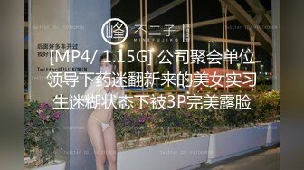 [MP4/ 1.15G] 公司聚会单位领导下药迷翻新来的美女实习生迷糊状态下被3P完美露脸