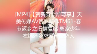 [MP4]【贺新春会所尊享】天美传媒AV贺岁新作TM61-春节返乡之旧情复燃 离家少年衣锦还乡求爱曾经恋人